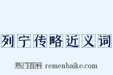 列宁传略近义词是什么意思的图片